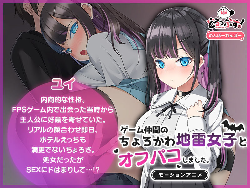 d_449900【同人誌価格比較】ゲーム仲間のちょろかわ地雷女子とオフパコしました。 モーションアニメ