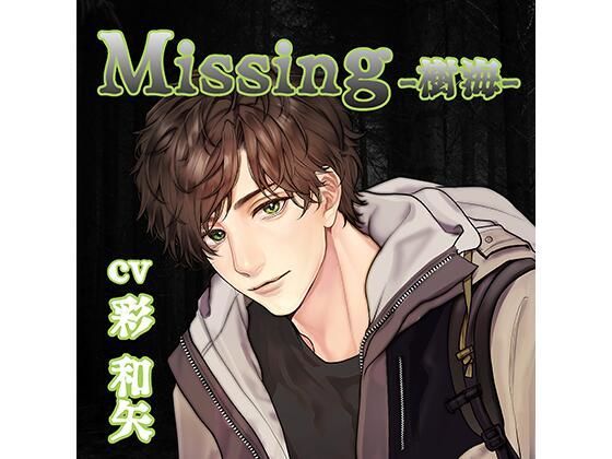 d_449902【同人誌価格比較】【配信限定】Missing −樹海−/彩和矢