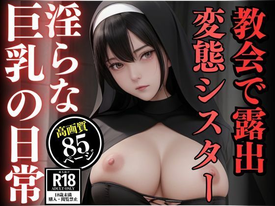 d_451068【同人誌価格比較】教会で露出する変態巨乳シスターの日常