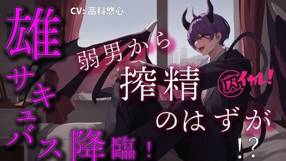 d_451155【同人誌価格比較】悪魔王子雄サキャバスが非モテ弱者男性に夜●い搾精！？ 弱男が絶倫すぎて立場逆転！堕とされちゃう！？ ASMR/バイノーラル/連続絶頂/ヘタレ攻め/強気受け/異世界