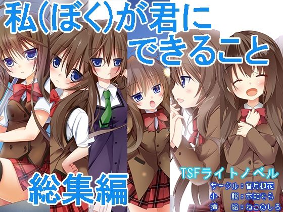 d_451175【同人誌価格比較】私（ぼく）が君にできること 総集編