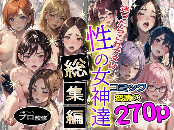 d_452511【同人誌価格比較】性の女神達 総集編