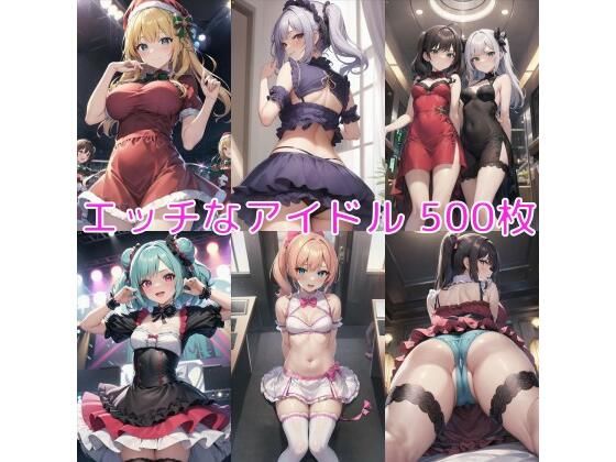 d_453508【同人誌価格比較】エッチなアイドルの誘惑