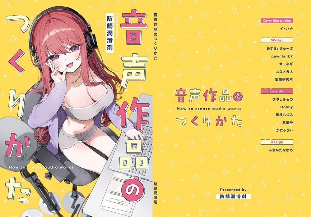 d_454535【同人誌価格比較】音声作品のつくりかた