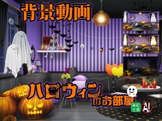 d_454779【同人誌価格比較】みにくる動く背景素材集『ハロウィンのお部屋』