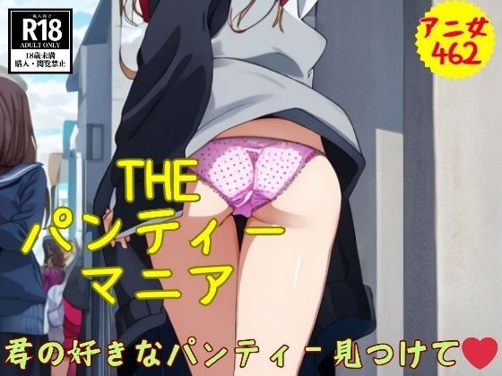 d_455358【同人誌価格比較】THEパンティーマニア〜君の好きなパンティー見つけてぇ462人〜