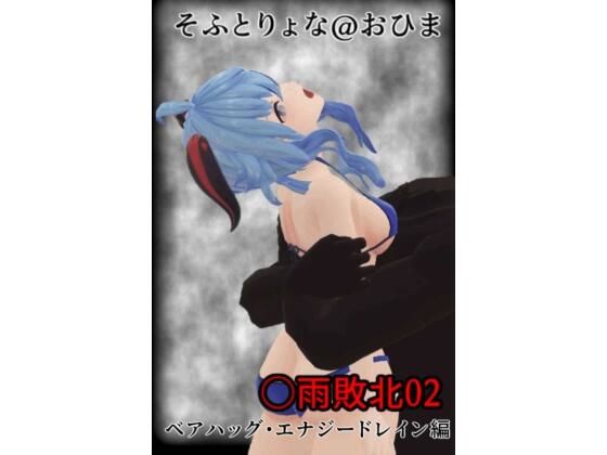 d_455578【同人誌価格比較】そふとりょな 〇雨敗北02 ベアハッグ・エナジードレイン編