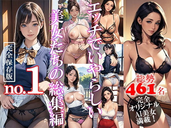 d_456147【同人誌価格比較】エッチでいやらしい美女たちの総集編 No.1