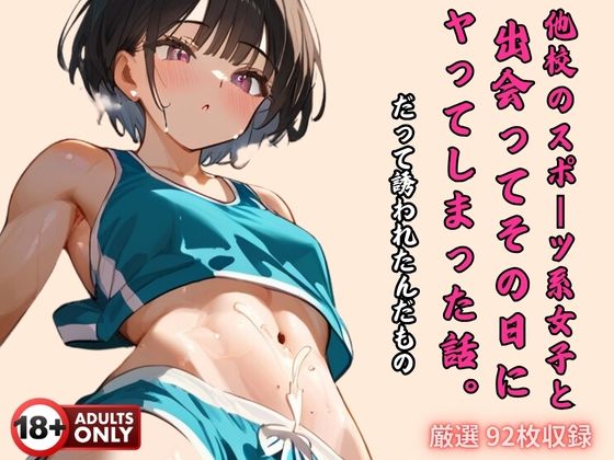 d_456368【同人誌価格比較】他校のスポーツ系女子と 出会ってその日に ヤってしまった話。