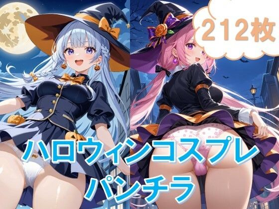 d_456549【同人誌価格比較】ハロウィンコスプレでローアングルパンチラ