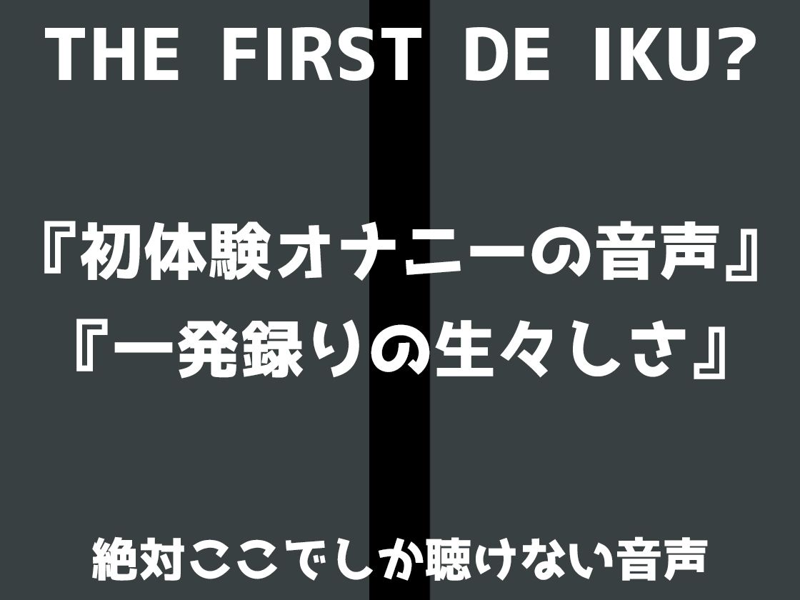 d_456645【同人誌価格比較】【初体験オナニー実演】THE FIRST DE IKU【もときりお - 100円ショップに売ってるもの編】