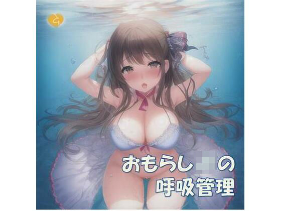 d_456938【同人誌価格比較】【音ゲー】おもらしJKの呼吸管理♪100分しこしこミュージック音楽リズム