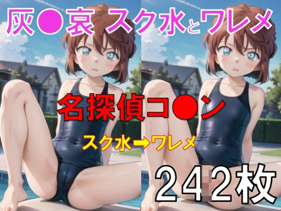 d_457968【同人誌価格比較】名探偵コ○ンの灰○哀ちゃん旧スク水とパイパンワレメヌード写真集