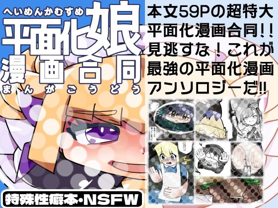 d_458292【同人誌価格比較】平面化娘漫画合同