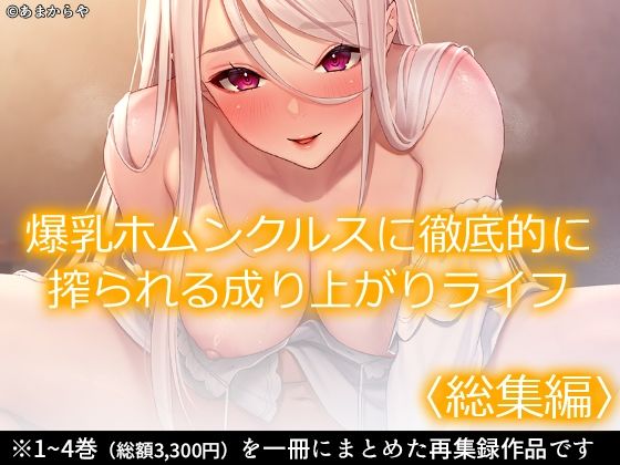 d_458741【同人誌価格比較】爆乳ホムンクルスに徹底的に搾られる成り上がりライフ ＜総集編＞