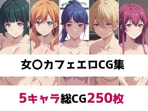 d_459832【同人誌価格比較】女〇カフェ総集編エロCG集