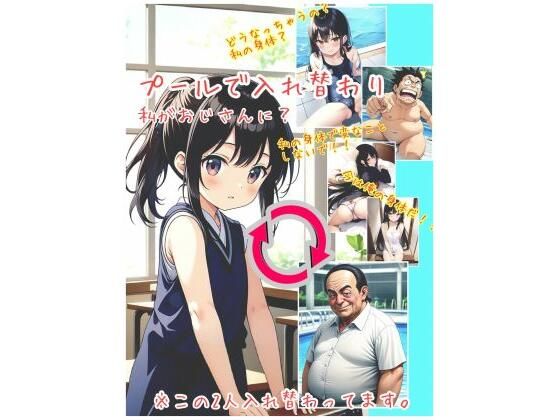 d_460207【同人誌価格比較】プールで入れ替わり 総集編