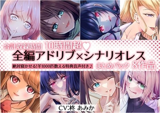 d_460390【同人誌価格比較】【10時間超】全編アドリブ×シナリオレス作品まとめパック【8作品＋羊を1000匹数える特典音声付】