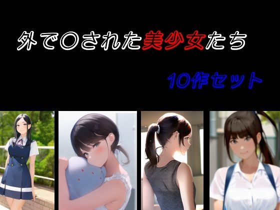 d_460763【同人誌価格比較】外で〇された美少女たち 10作セット