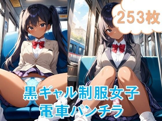 d_461049【同人誌価格比較】電車で対面パンチラ〜黒ギャル制服女子編〜