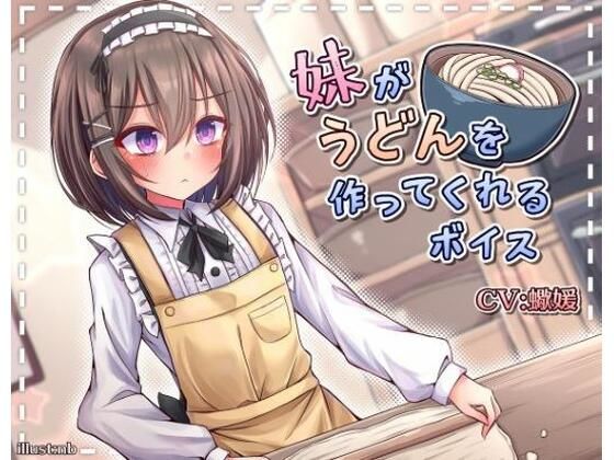 d_461849【同人誌価格比較】妹がうどんを作ってくれるボイス