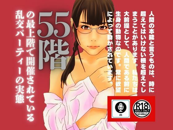 d_462241【同人誌価格比較】55階の最上階で開催されている乱交パーティーの実態