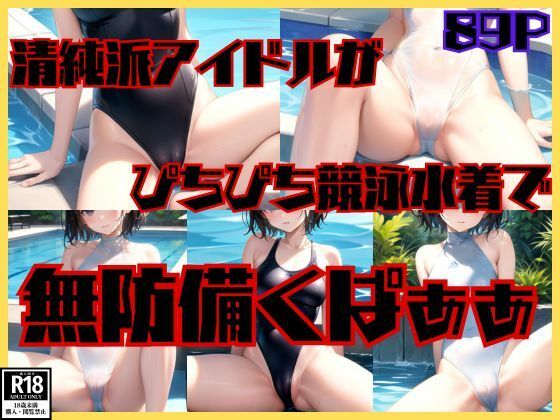 d_462329【同人誌価格比較】清純派アイドルがぴちぴち競泳水着で無防備くぱぁぁ