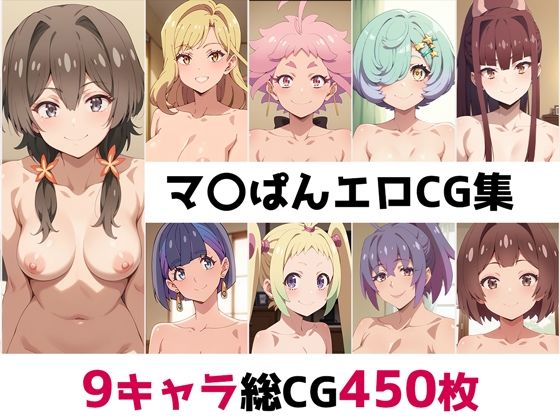 d_463115【同人誌価格比較】マ〇ぱん総集編エロCG集