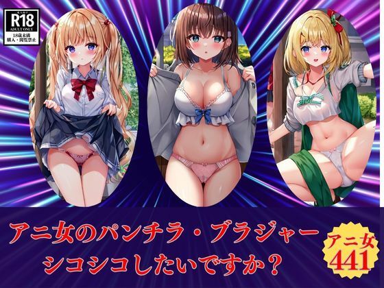 d_463164【同人誌価格比較】アニ女のパンチラ・ブラジャーシコシコしたいですか？