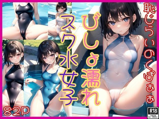 d_464526【同人誌価格比較】びしょ濡れスク水女子 恥じらいのくぱぁぁ