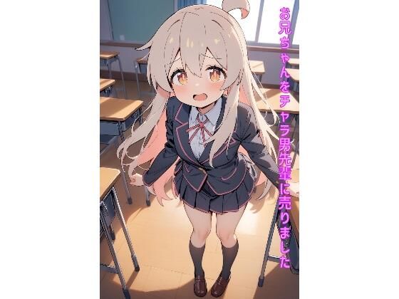 d_464631【同人誌価格比較】お兄ちゃんをチャラ男先輩に売りました