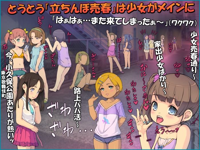 d_464846【同人誌価格比較】立ちんぼロリ少女たち 〜日本のパパ活ロード〜