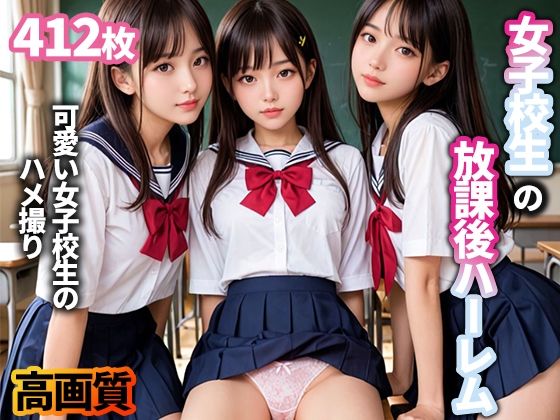 d_466316【同人誌価格比較】女子校生の放課後ハーレムVol.1