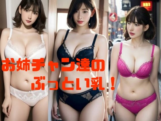 d_466427【同人誌価格比較】お姉チャン達のぶっとい乳！