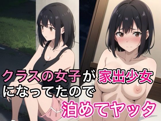 d_466522【同人誌価格比較】クラスの女子が家出少女になっていたので泊めてヤッタ