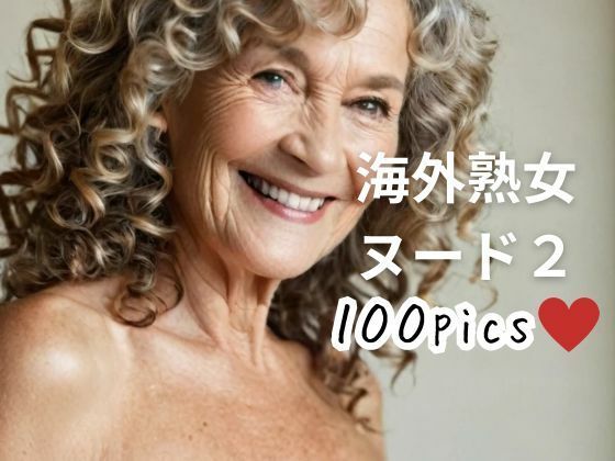 d_466739【同人誌価格比較】海外熟女ヌード2