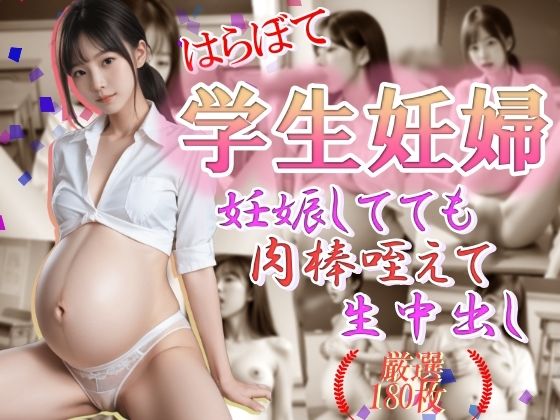 d_467042【同人誌価格比較】はらぼて学生妊婦 妊娠してても肉棒咥えて生中だし