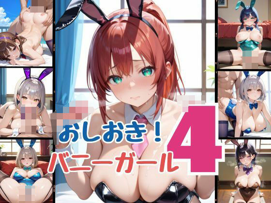 d_467182【同人誌価格比較】おしおき！バニーガール4