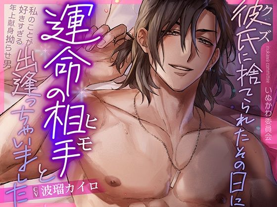 d_467183【同人誌価格比較】彼氏に捨てられたその日に運命の相手と出逢っちゃいました〜私のことが好きすぎる年上献身拗らせ男〜