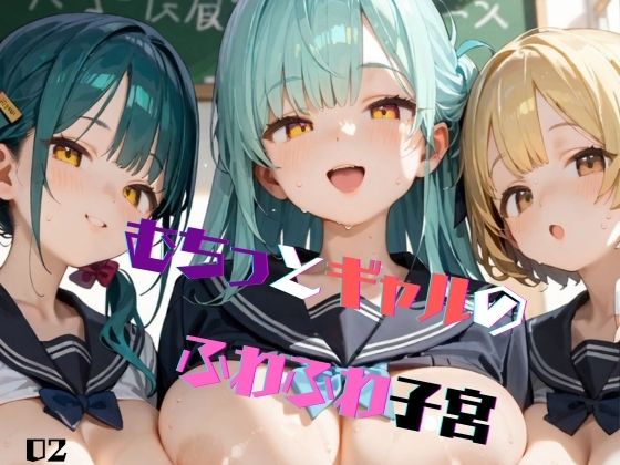 d_467276【同人誌価格比較】むちむち爆乳制服ギャルと教室で濃厚セッ〇ス！02