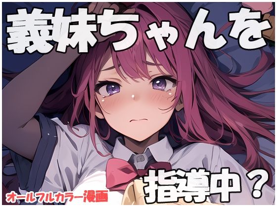 d_467281【同人誌価格比較】義妹ちゃんを指導中？