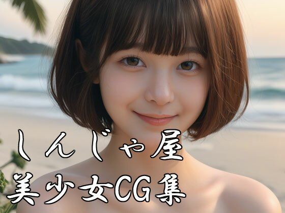 d_467400【同人誌価格比較】しんじゃ屋美少女CG集 乳