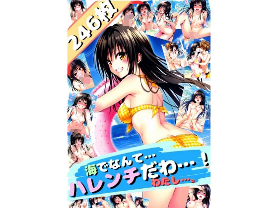 d_467403【同人誌価格比較】ToL〇VEる 海でなんて…ハレンチだわ…〜古手〇唯〜（厳選246枚） スキリストに追加