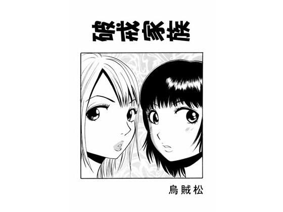 d_467453【同人誌価格比較】破戒家族