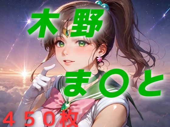 d_467479【同人誌価格比較】美少女戦士敗北フルボッコはらませ姦 木野ま〇と