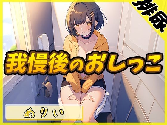 d_467546【同人誌価格比較】【排尿音】小柄でEカップのフリー声優めりい「我慢後のおしっこ」【めりい】