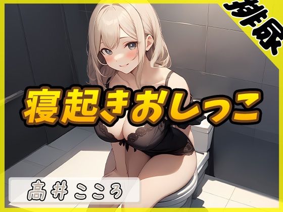 d_467562【同人誌価格比較】【排尿音】セクシーボイスの同人声優高井こころ「朝一番の寝起きおしっこ」【高井こころ】