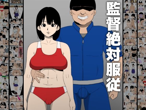 d_467619【同人誌価格比較】監督絶対服従