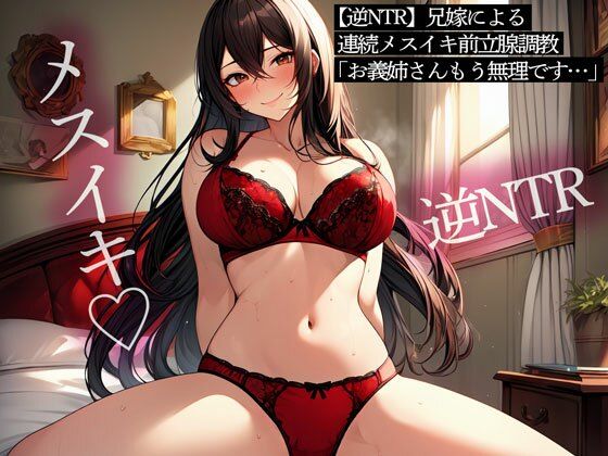 d_467798【同人誌価格比較】【逆NTR】兄嫁による連続メスイキ前立腺調教「お義姉さん…もう無理です…」