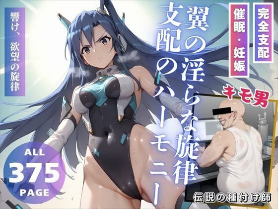 d_467853【同人誌価格比較】翼の淫らな旋律、支配のハーモニー